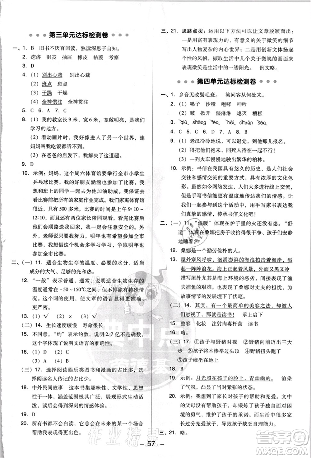 吉林教育出版社2021典中點綜合應(yīng)用創(chuàng)新題六年級語文上冊R人教版浙江專版答案