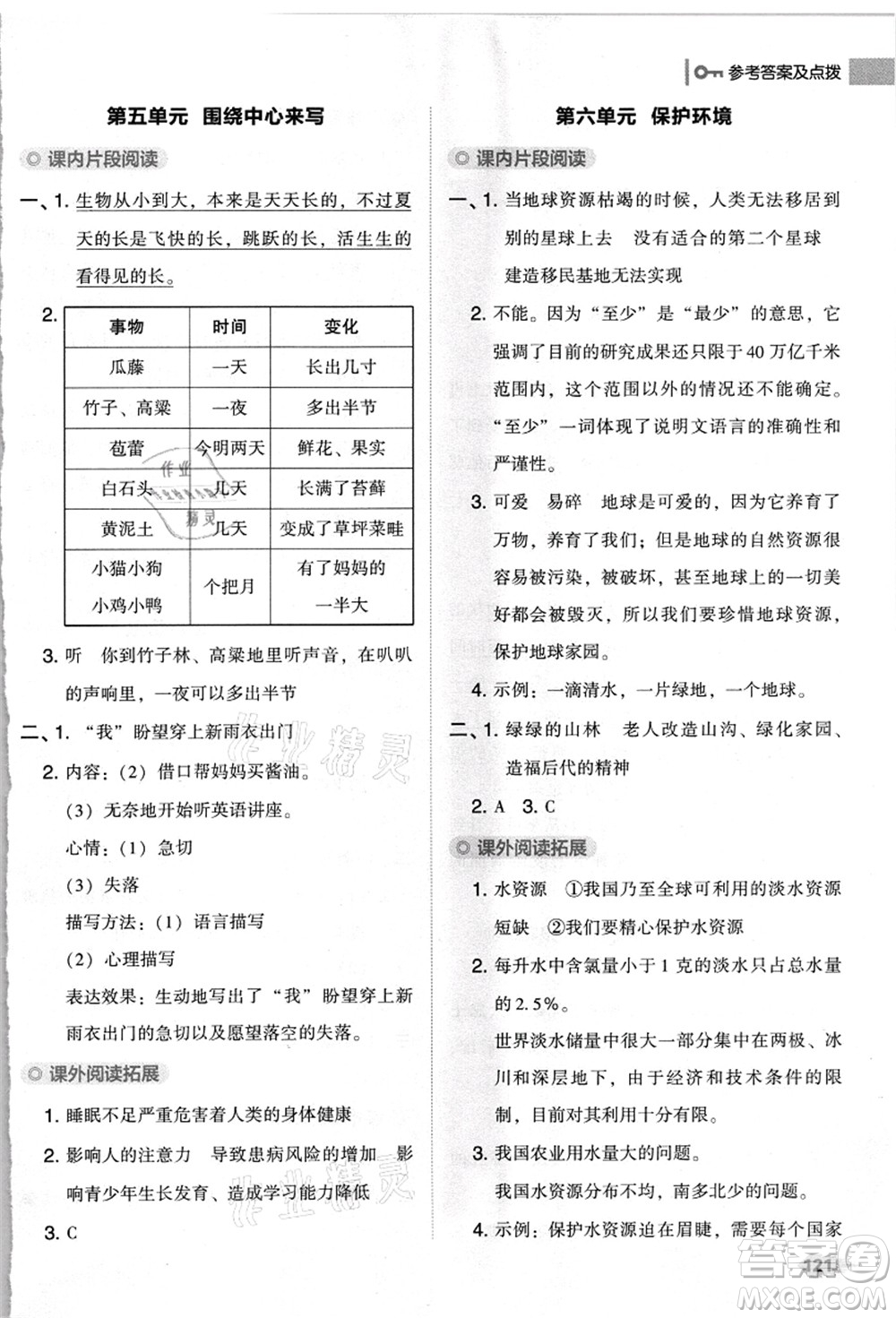 吉林教育出版社2021典中點綜合應(yīng)用創(chuàng)新題六年級語文上冊R人教版浙江專版答案