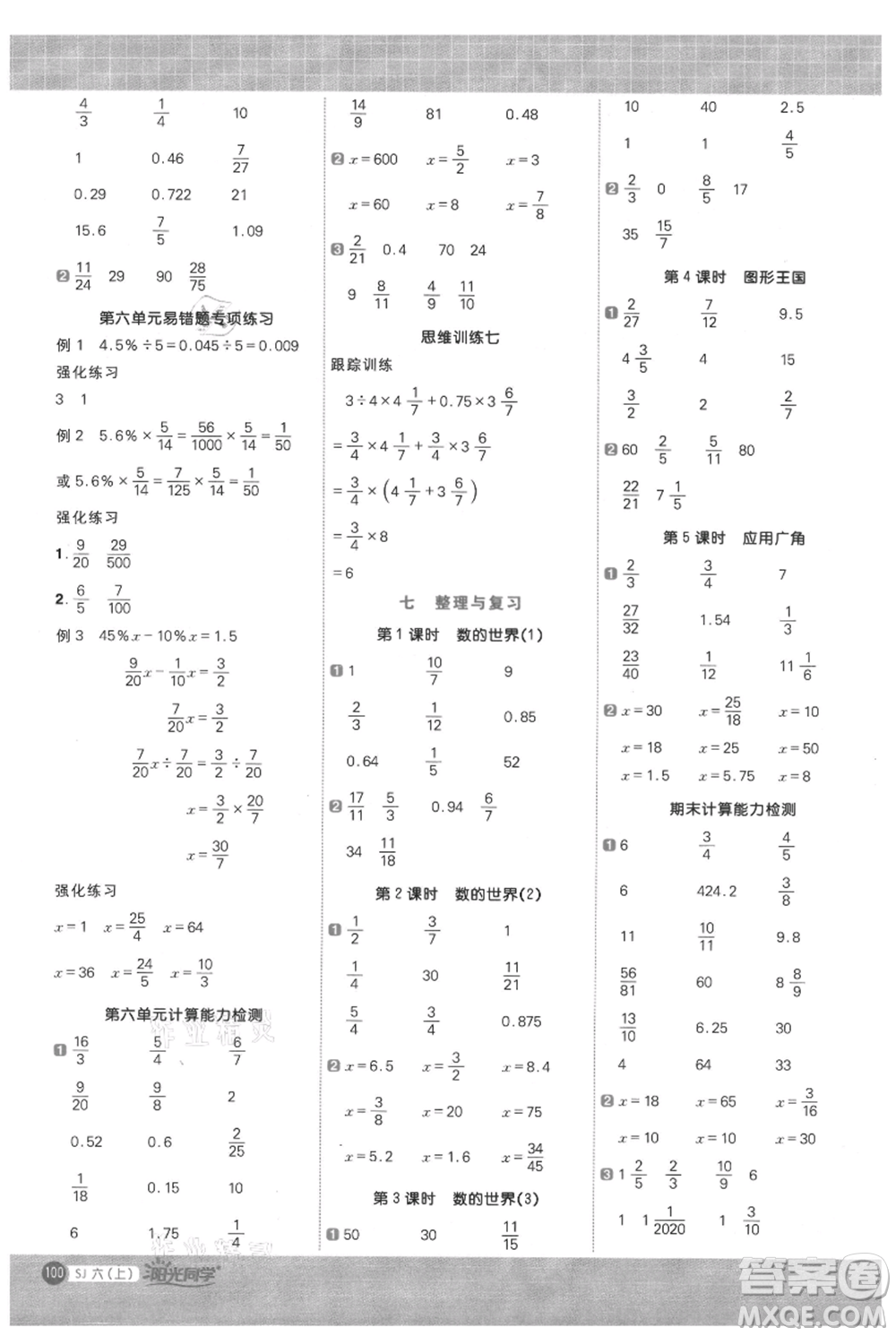 江西教育出版社2021陽光同學計算小達人六年級上冊蘇教版參考答案