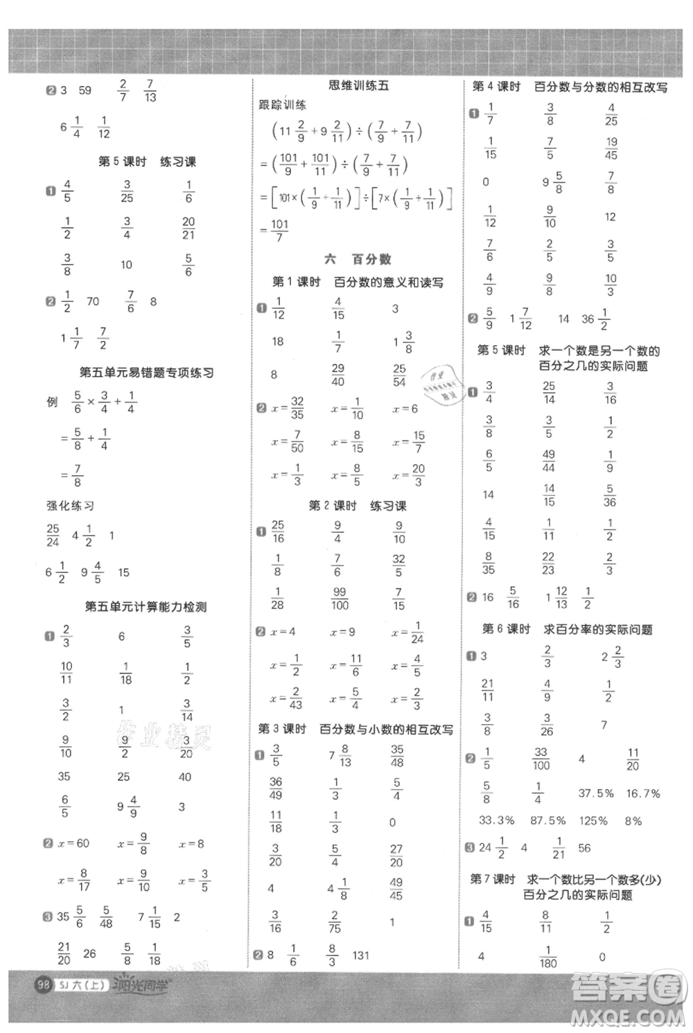 江西教育出版社2021陽光同學計算小達人六年級上冊蘇教版參考答案