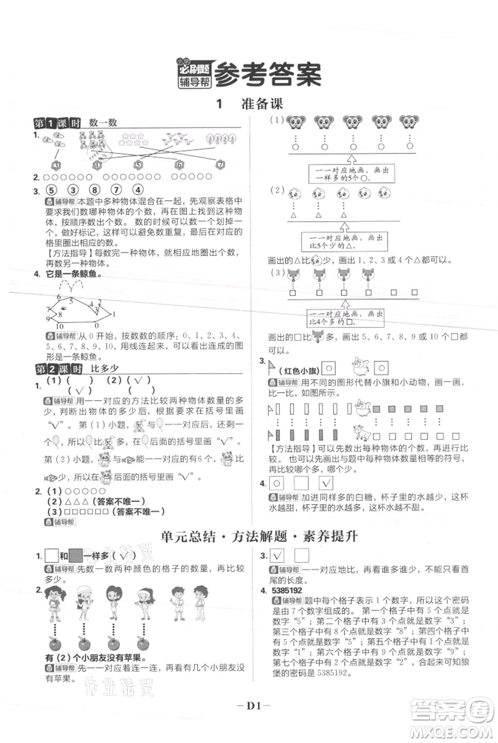 首都師范大學(xué)出版社2021小學(xué)必刷題一年級(jí)上冊(cè)數(shù)學(xué)人教版參考答案