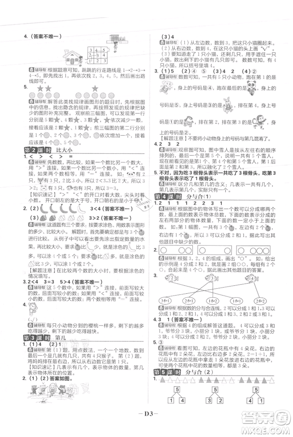 首都師范大學(xué)出版社2021小學(xué)必刷題一年級(jí)上冊(cè)數(shù)學(xué)人教版參考答案