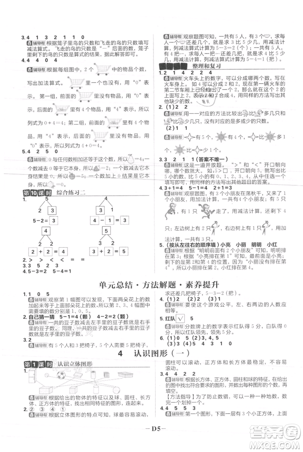 首都師范大學(xué)出版社2021小學(xué)必刷題一年級(jí)上冊(cè)數(shù)學(xué)人教版參考答案