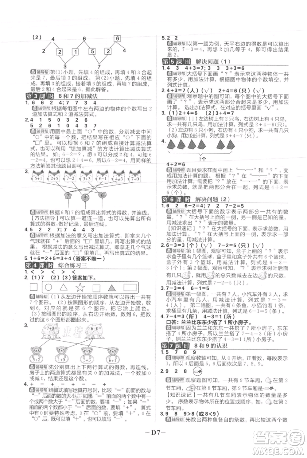 首都師范大學(xué)出版社2021小學(xué)必刷題一年級(jí)上冊(cè)數(shù)學(xué)人教版參考答案