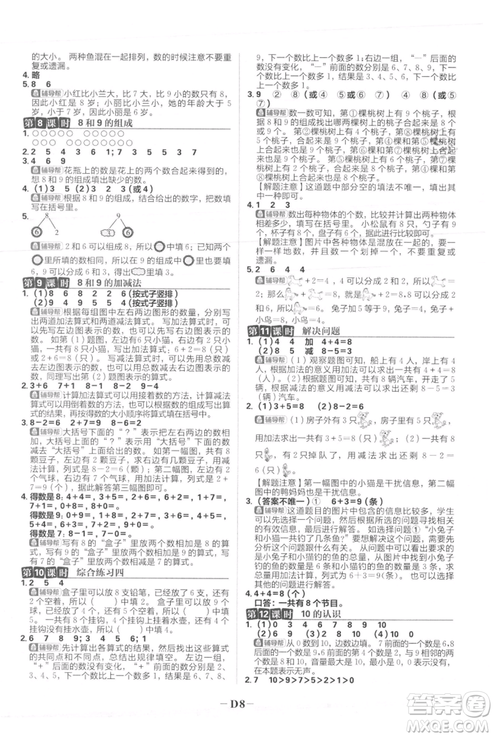 首都師范大學(xué)出版社2021小學(xué)必刷題一年級(jí)上冊(cè)數(shù)學(xué)人教版參考答案