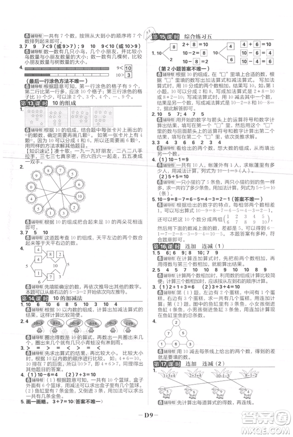 首都師范大學(xué)出版社2021小學(xué)必刷題一年級(jí)上冊(cè)數(shù)學(xué)人教版參考答案