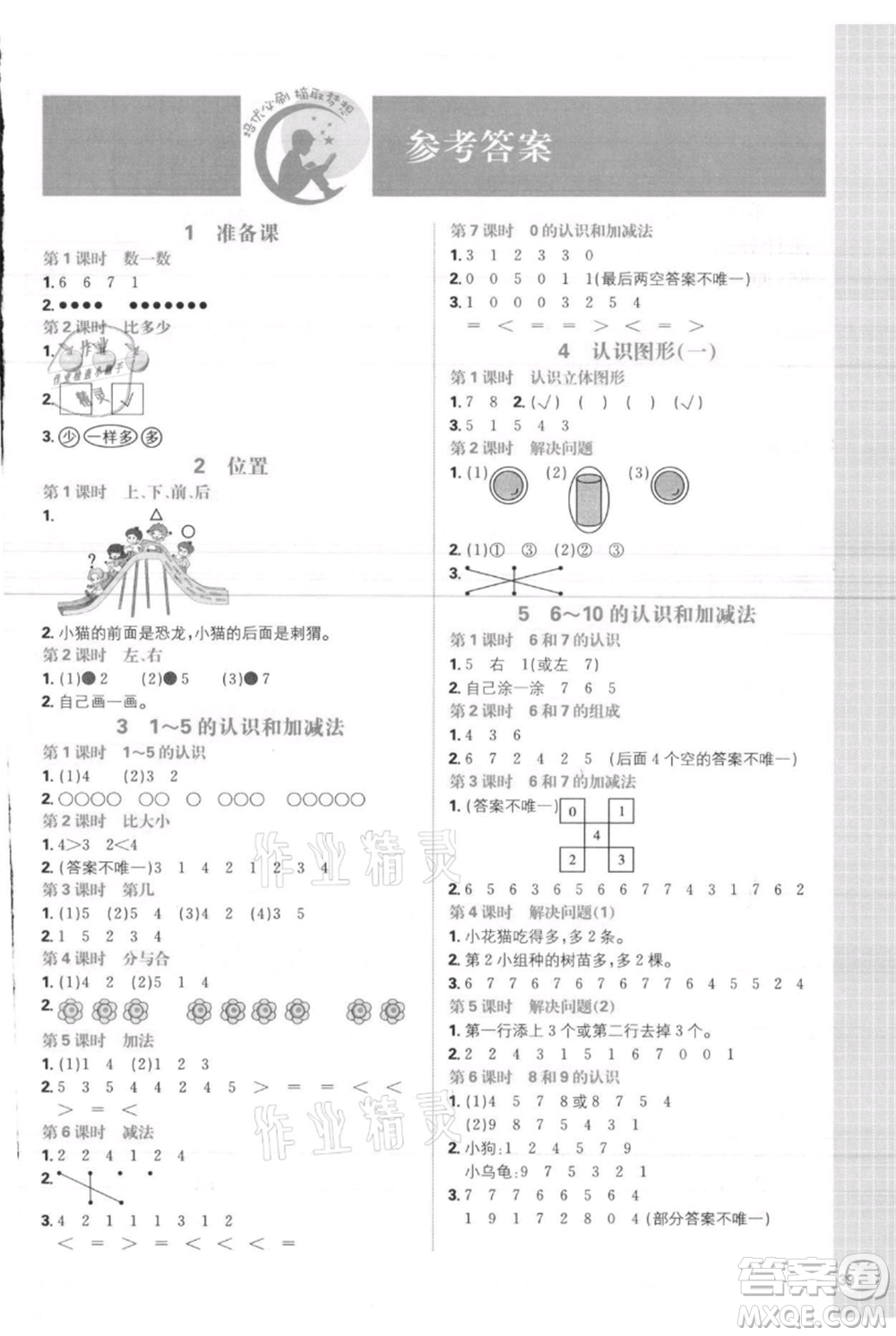 首都師范大學(xué)出版社2021小學(xué)必刷題一年級(jí)上冊(cè)數(shù)學(xué)人教版參考答案