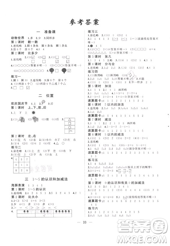 廣西師范大學(xué)出版社2021課堂小作業(yè)數(shù)學(xué)一年級(jí)上冊(cè)人教版答案