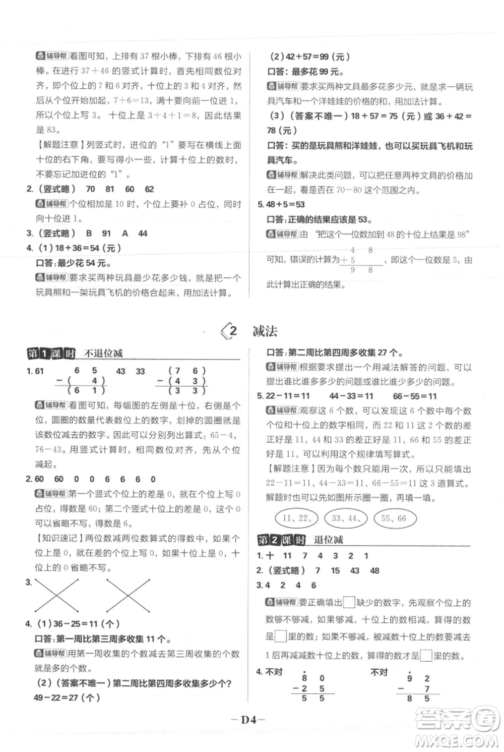 首都師范大學(xué)出版社2021小學(xué)必刷題二年級上冊數(shù)學(xué)人教版參考答案