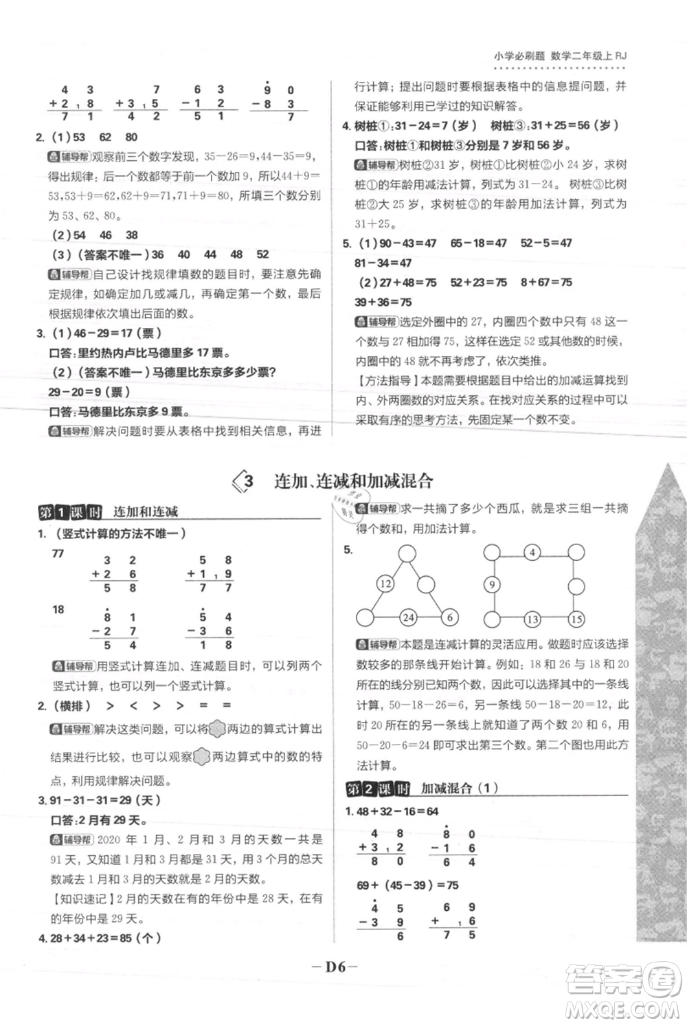 首都師范大學(xué)出版社2021小學(xué)必刷題二年級上冊數(shù)學(xué)人教版參考答案