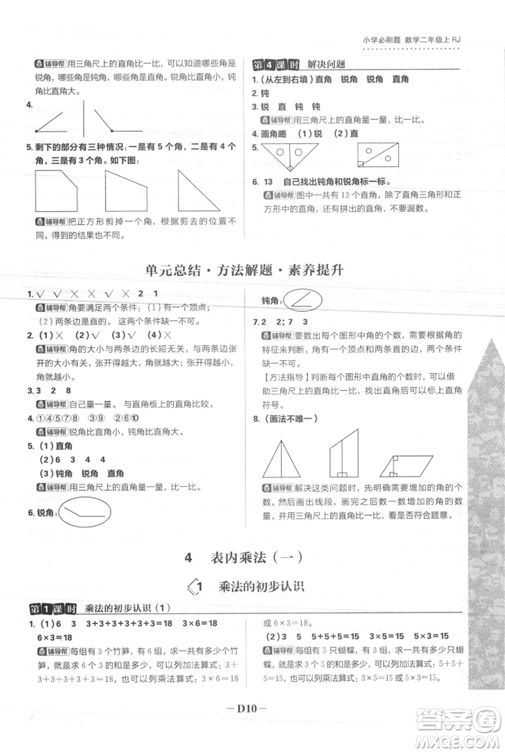 首都師范大學(xué)出版社2021小學(xué)必刷題二年級上冊數(shù)學(xué)人教版參考答案