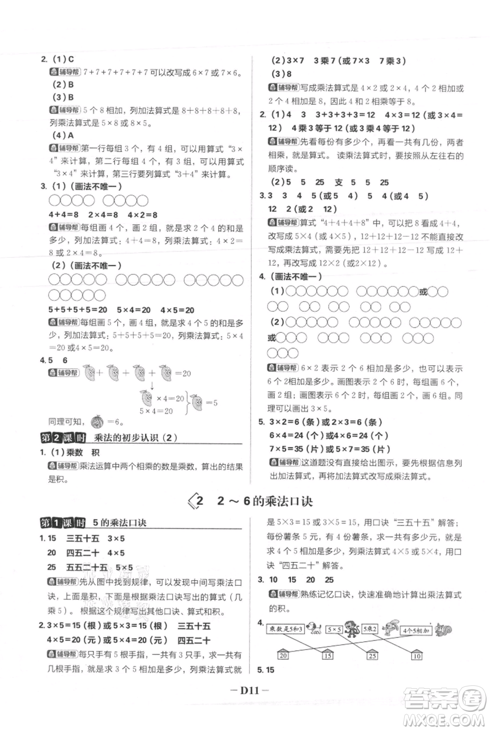 首都師范大學(xué)出版社2021小學(xué)必刷題二年級上冊數(shù)學(xué)人教版參考答案