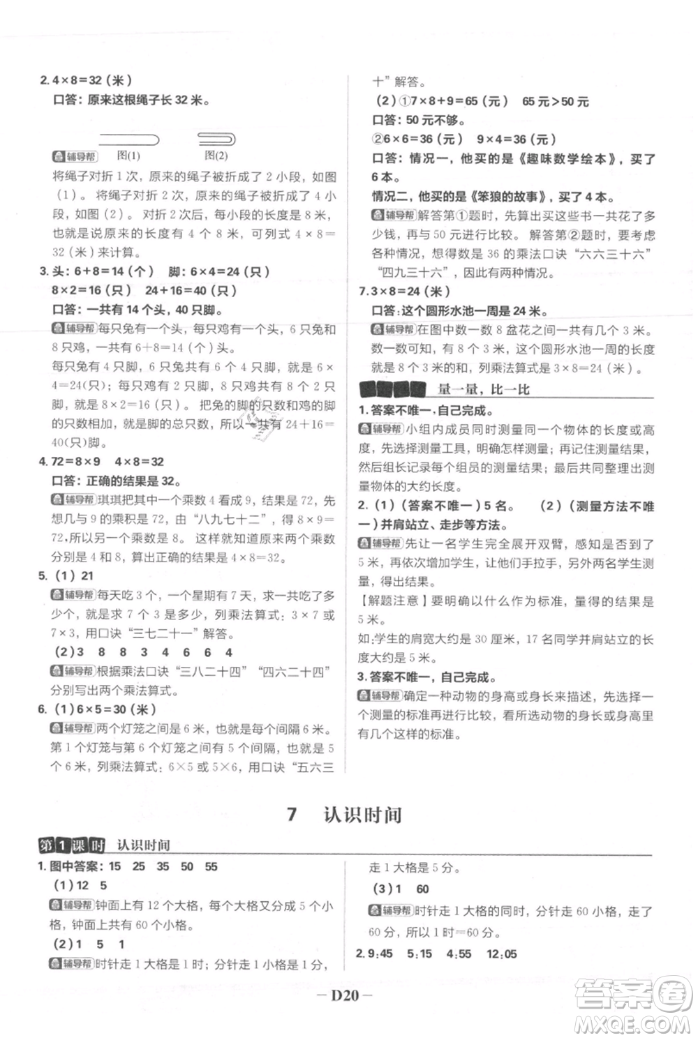 首都師范大學(xué)出版社2021小學(xué)必刷題二年級上冊數(shù)學(xué)人教版參考答案