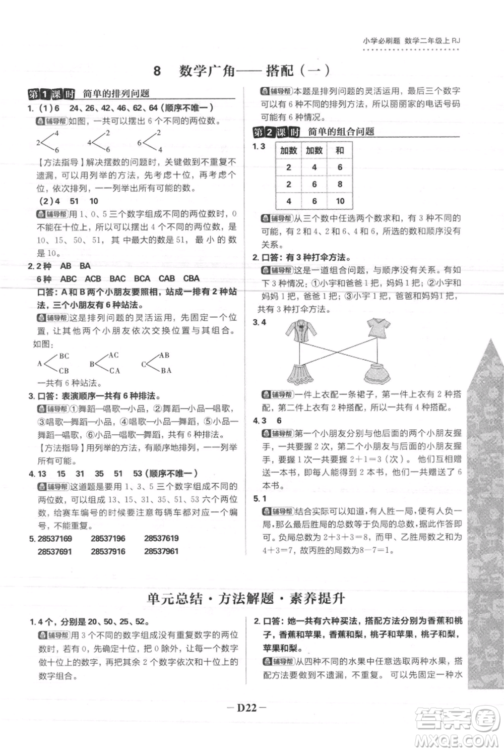 首都師范大學(xué)出版社2021小學(xué)必刷題二年級上冊數(shù)學(xué)人教版參考答案