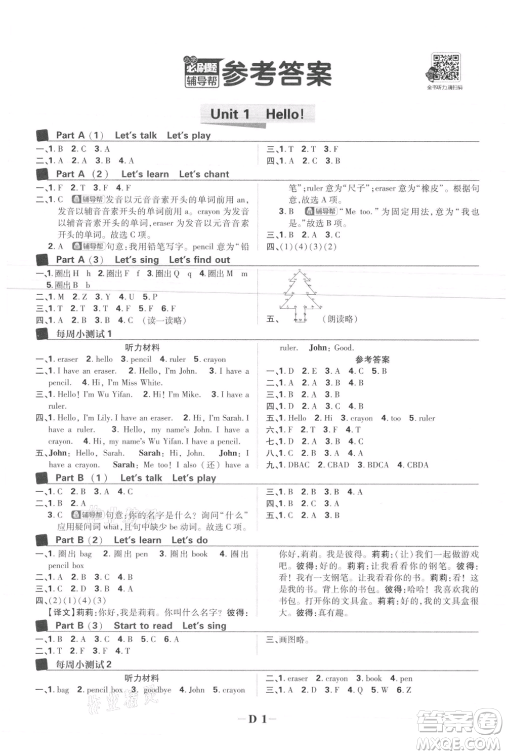 首都師范大學(xué)出版社2021小學(xué)必刷題三年級(jí)上冊(cè)英語(yǔ)人教版參考答案