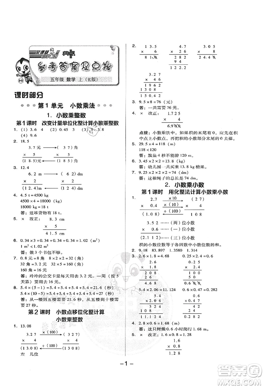 吉林教育出版社2021典中點綜合應(yīng)用創(chuàng)新題五年級數(shù)學(xué)上冊R人教版答案