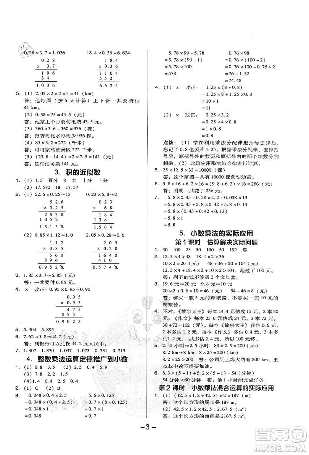 吉林教育出版社2021典中點綜合應(yīng)用創(chuàng)新題五年級數(shù)學(xué)上冊R人教版答案