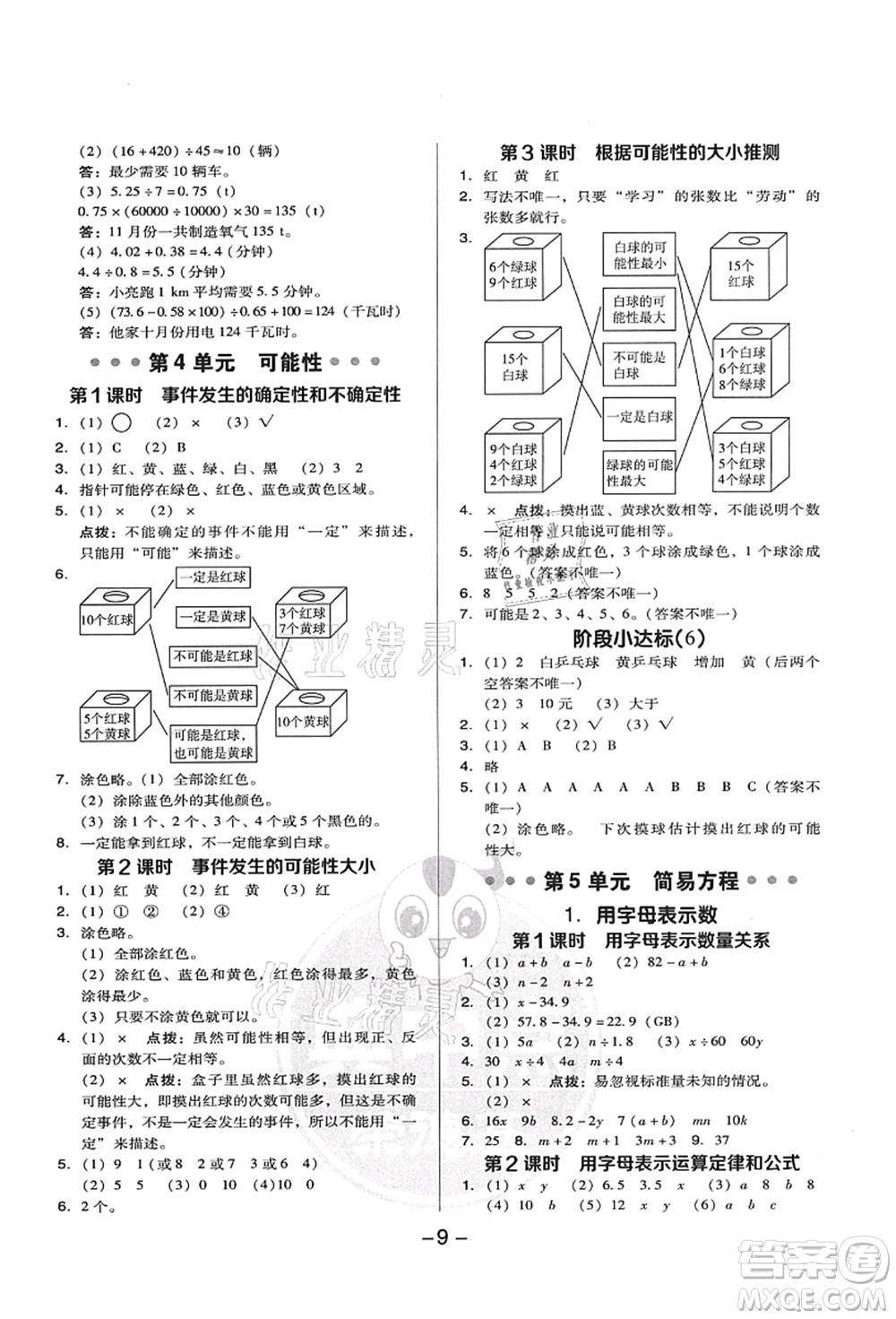 吉林教育出版社2021典中點綜合應(yīng)用創(chuàng)新題五年級數(shù)學(xué)上冊R人教版答案