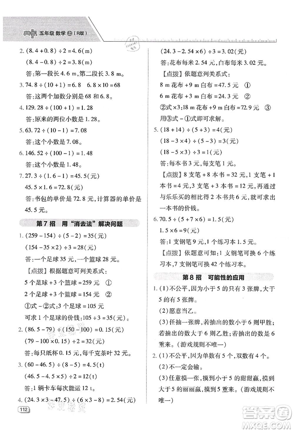 吉林教育出版社2021典中點綜合應(yīng)用創(chuàng)新題五年級數(shù)學(xué)上冊R人教版答案