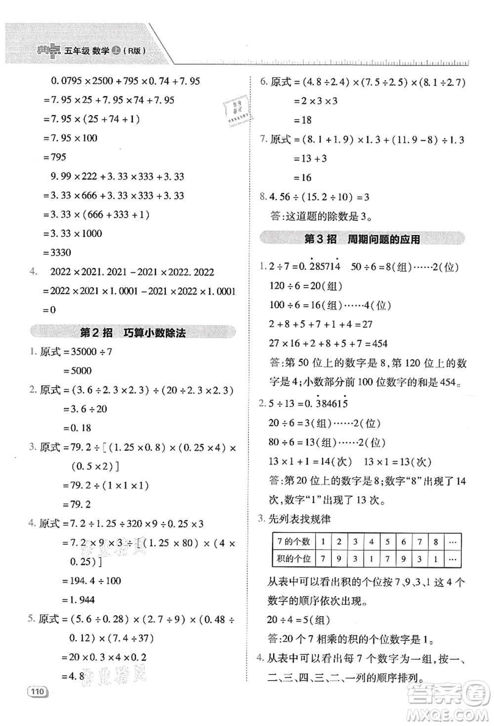 吉林教育出版社2021典中點綜合應(yīng)用創(chuàng)新題五年級數(shù)學(xué)上冊R人教版答案