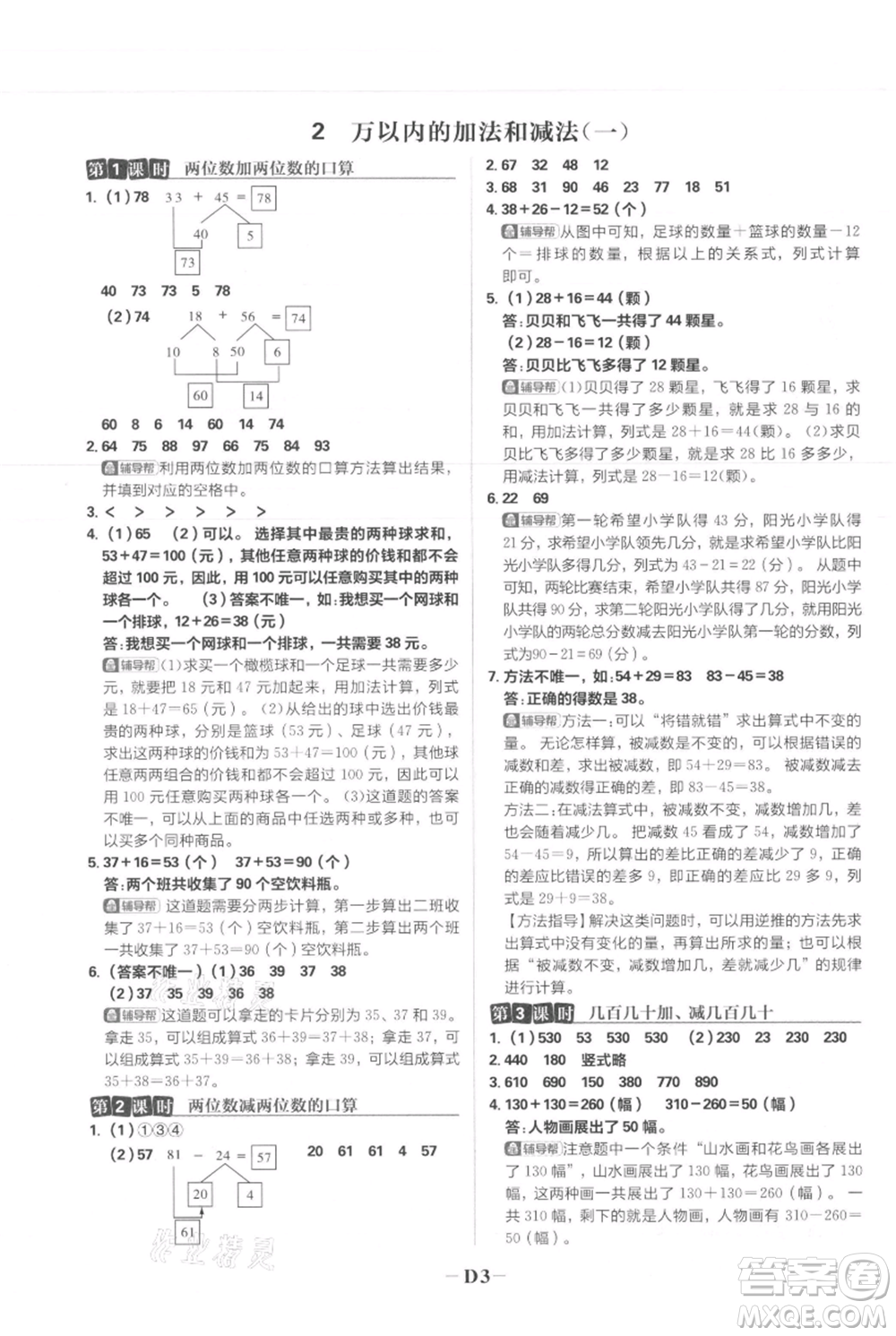 首都師范大學(xué)出版社2021小學(xué)必刷題三年級(jí)上冊(cè)數(shù)學(xué)人教版參考答案