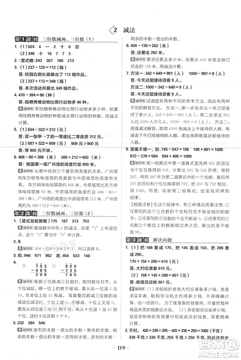 首都師范大學(xué)出版社2021小學(xué)必刷題三年級(jí)上冊(cè)數(shù)學(xué)人教版參考答案