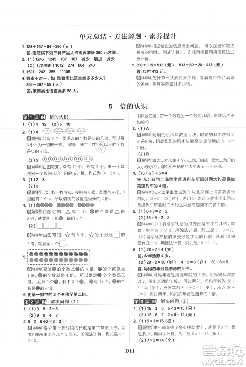 首都師范大學(xué)出版社2021小學(xué)必刷題三年級(jí)上冊(cè)數(shù)學(xué)人教版參考答案