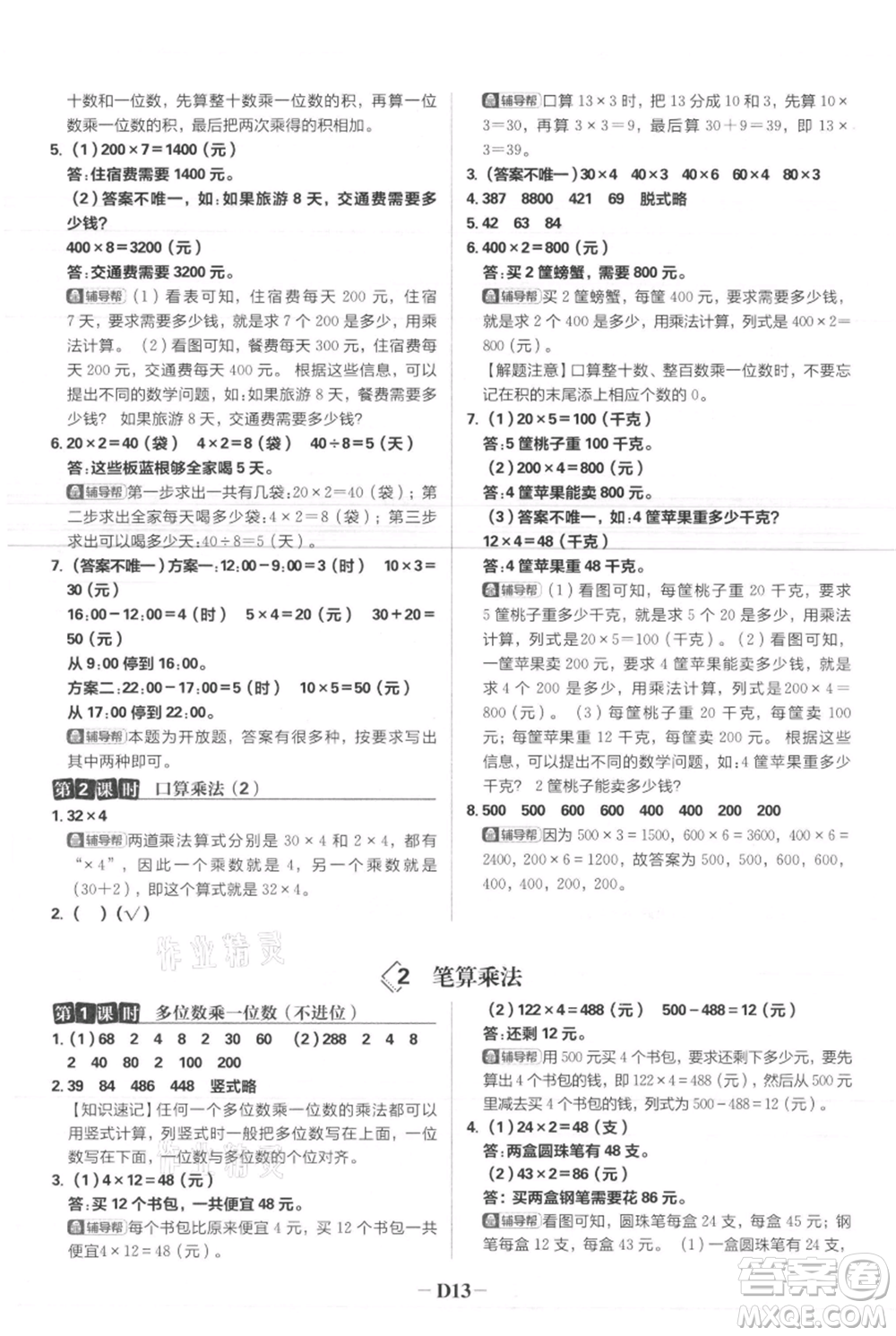 首都師范大學(xué)出版社2021小學(xué)必刷題三年級(jí)上冊(cè)數(shù)學(xué)人教版參考答案