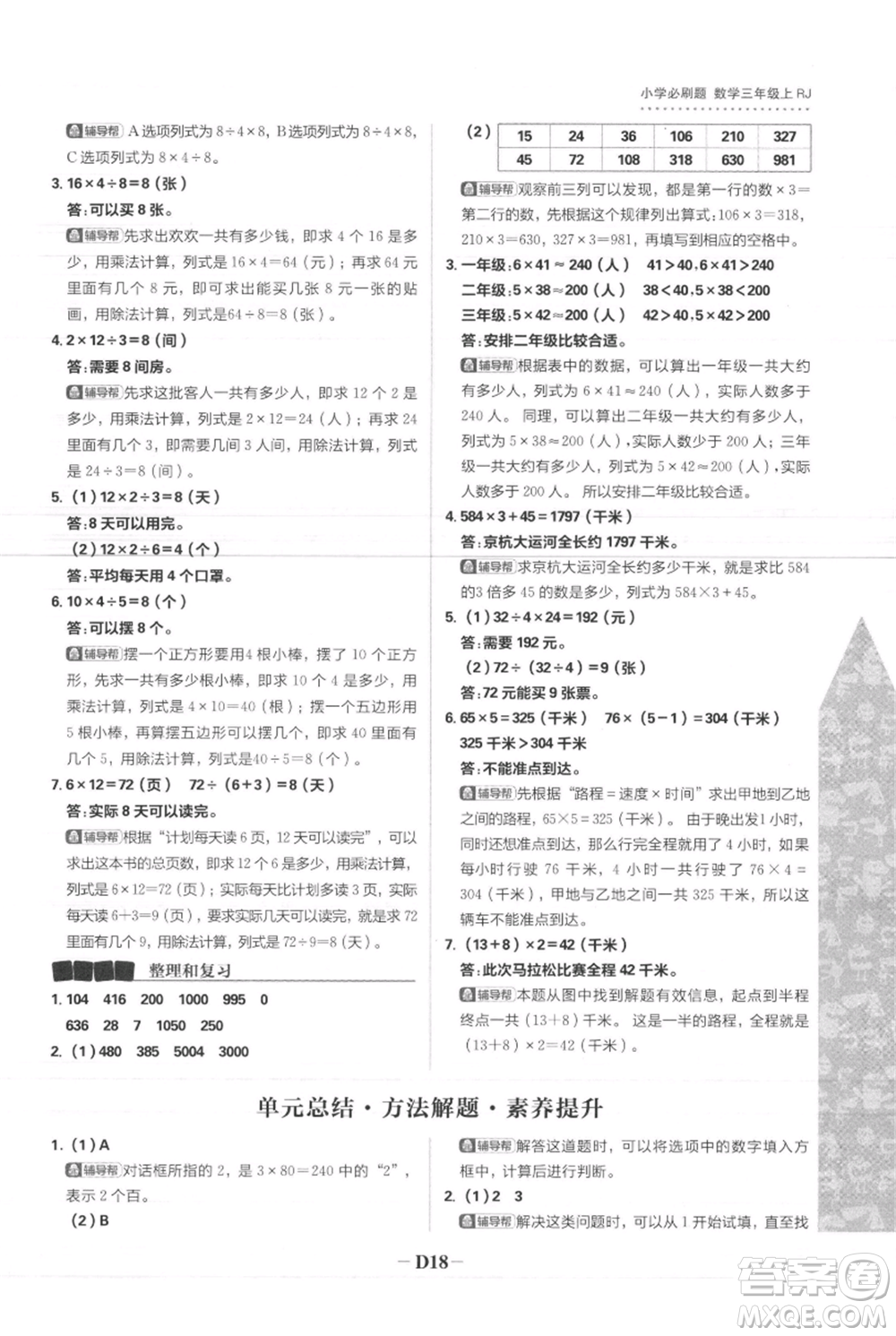 首都師范大學(xué)出版社2021小學(xué)必刷題三年級(jí)上冊(cè)數(shù)學(xué)人教版參考答案