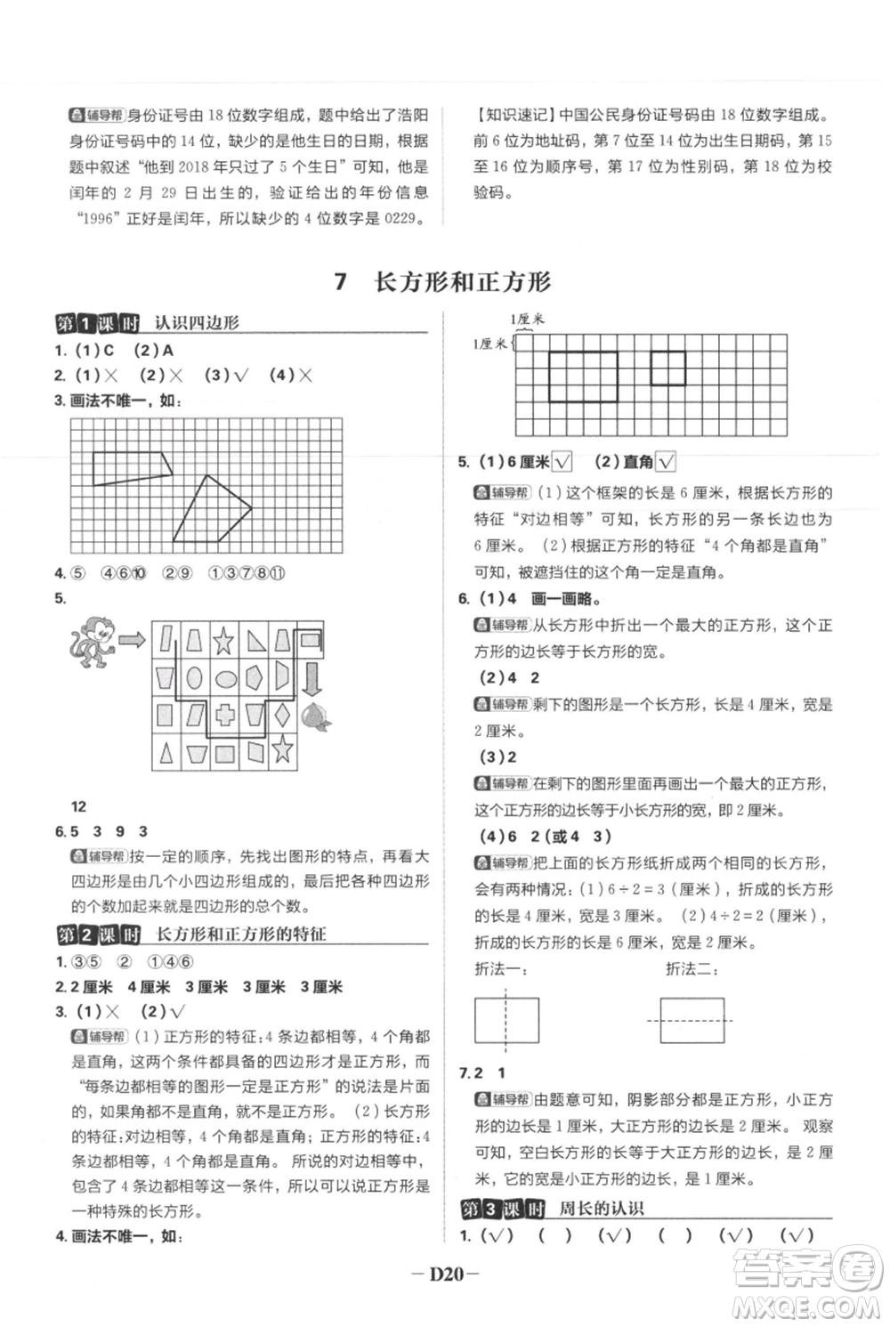 首都師范大學(xué)出版社2021小學(xué)必刷題三年級(jí)上冊(cè)數(shù)學(xué)人教版參考答案