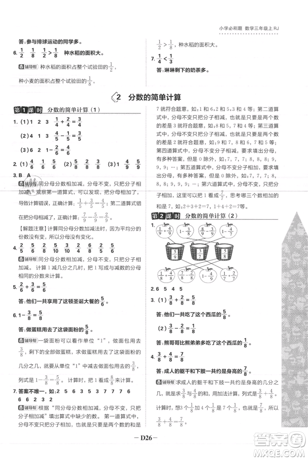 首都師范大學(xué)出版社2021小學(xué)必刷題三年級(jí)上冊(cè)數(shù)學(xué)人教版參考答案