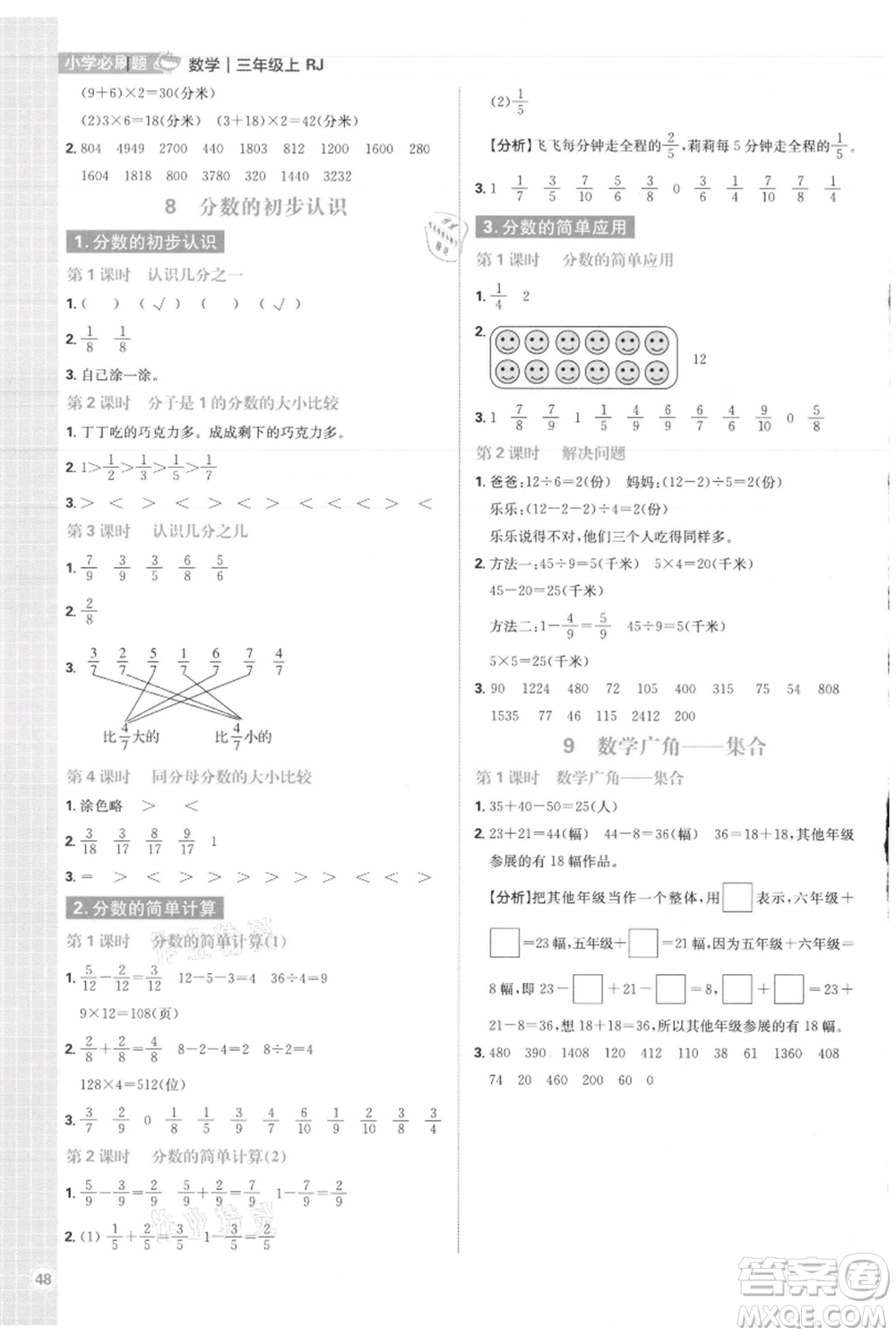 首都師范大學(xué)出版社2021小學(xué)必刷題三年級(jí)上冊(cè)數(shù)學(xué)人教版參考答案