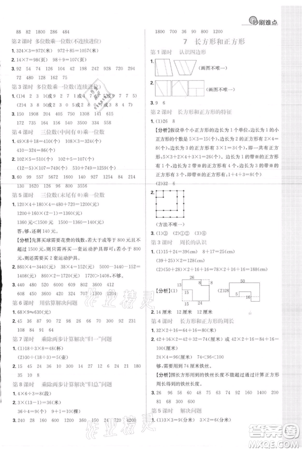 首都師范大學(xué)出版社2021小學(xué)必刷題三年級(jí)上冊(cè)數(shù)學(xué)人教版參考答案