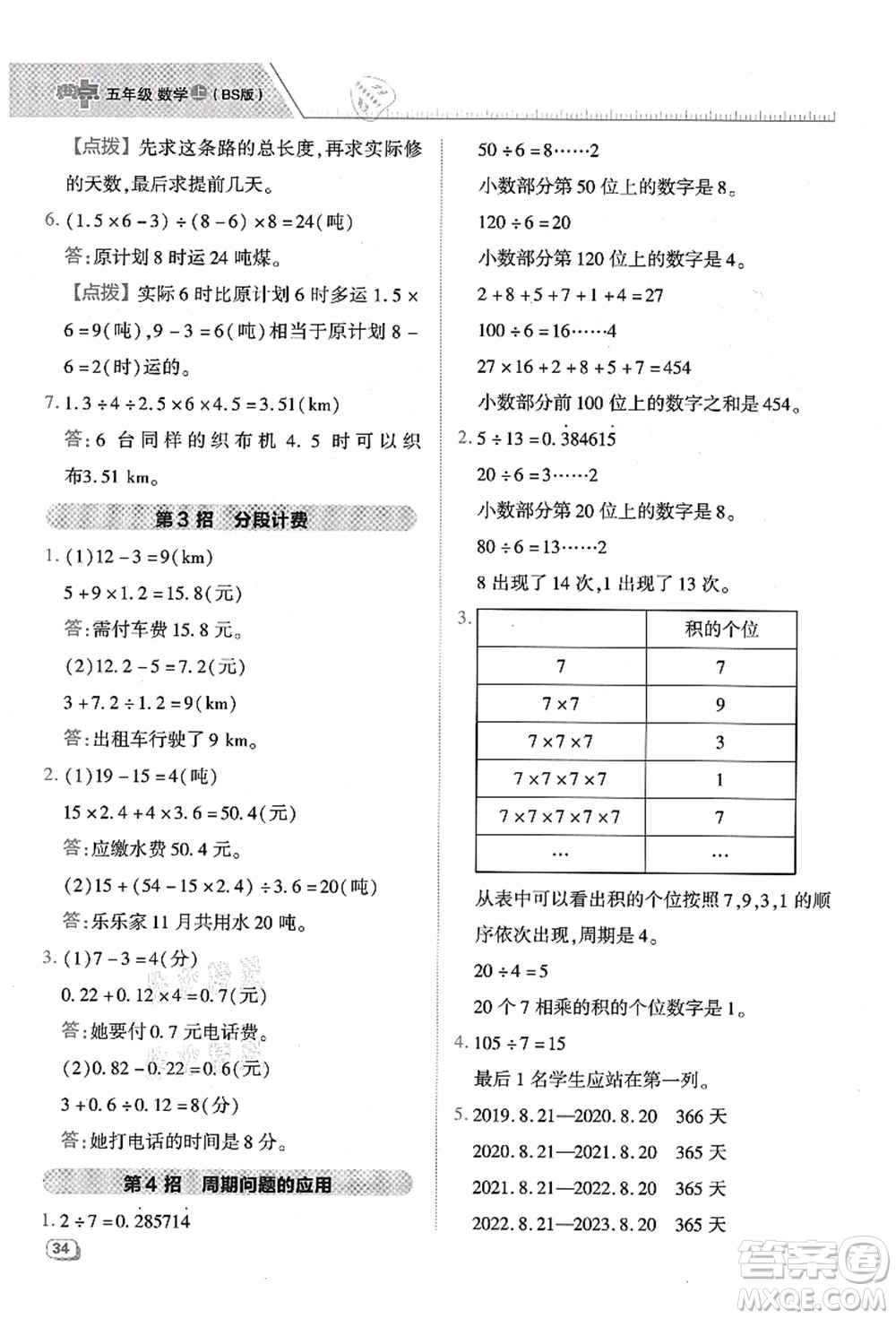 陜西人民教育出版社2021典中點綜合應(yīng)用創(chuàng)新題五年級數(shù)學(xué)上冊BS北師大版答案