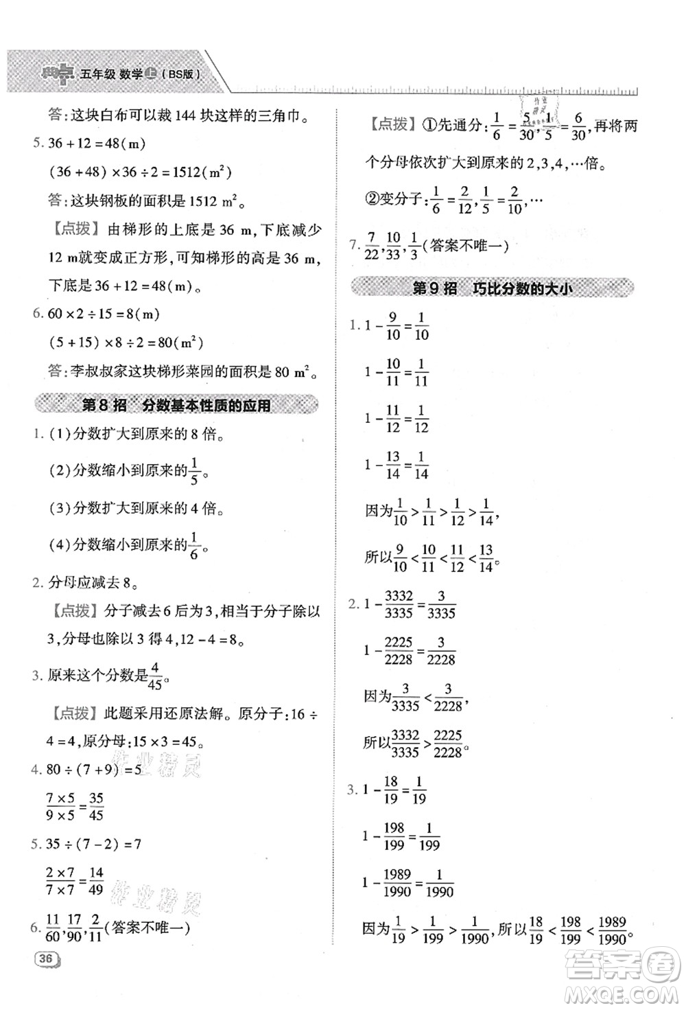 陜西人民教育出版社2021典中點綜合應(yīng)用創(chuàng)新題五年級數(shù)學(xué)上冊BS北師大版答案