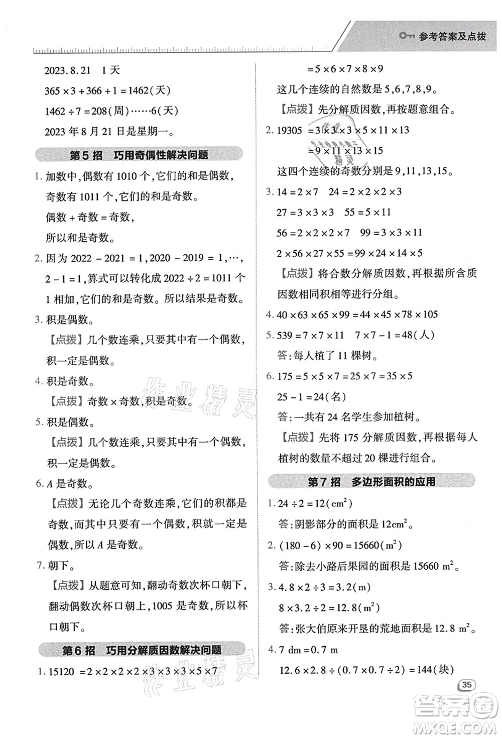 陜西人民教育出版社2021典中點綜合應(yīng)用創(chuàng)新題五年級數(shù)學(xué)上冊BS北師大版答案