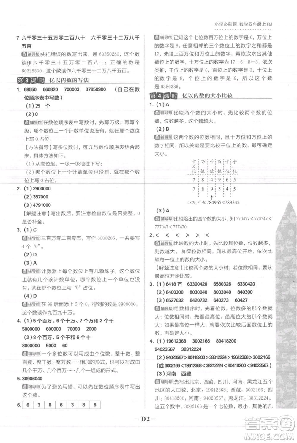 首都師范大學(xué)出版社2021小學(xué)必刷題四年級上冊數(shù)學(xué)人教版參考答案