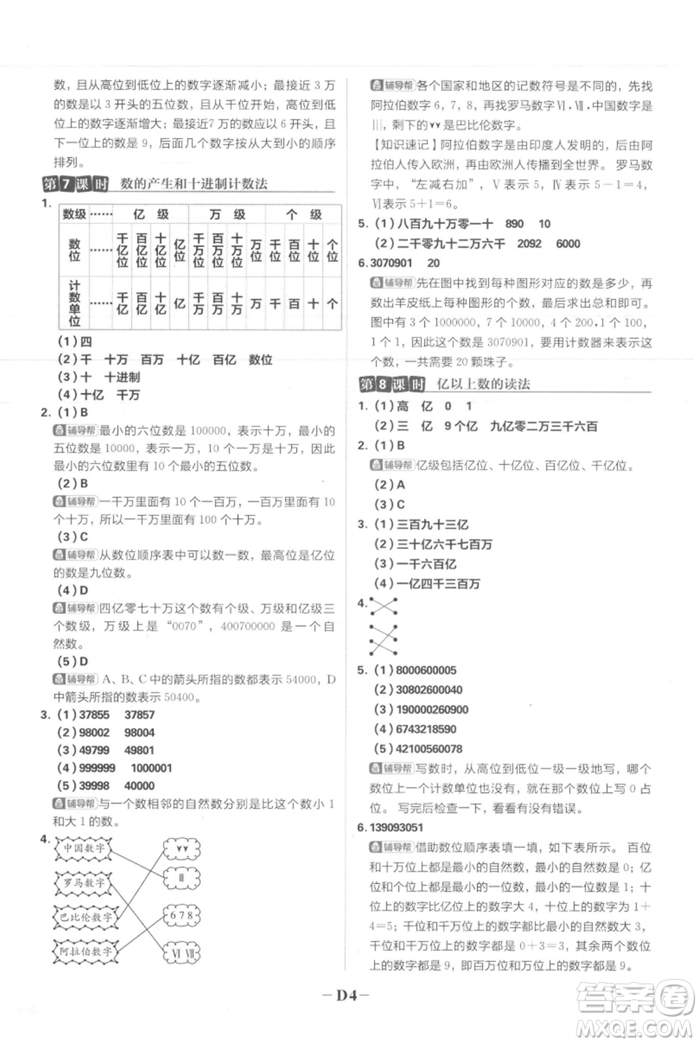 首都師范大學(xué)出版社2021小學(xué)必刷題四年級上冊數(shù)學(xué)人教版參考答案