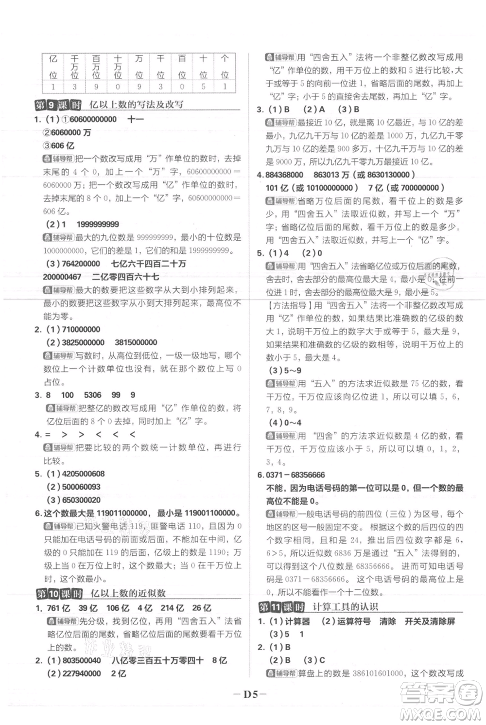 首都師范大學(xué)出版社2021小學(xué)必刷題四年級上冊數(shù)學(xué)人教版參考答案