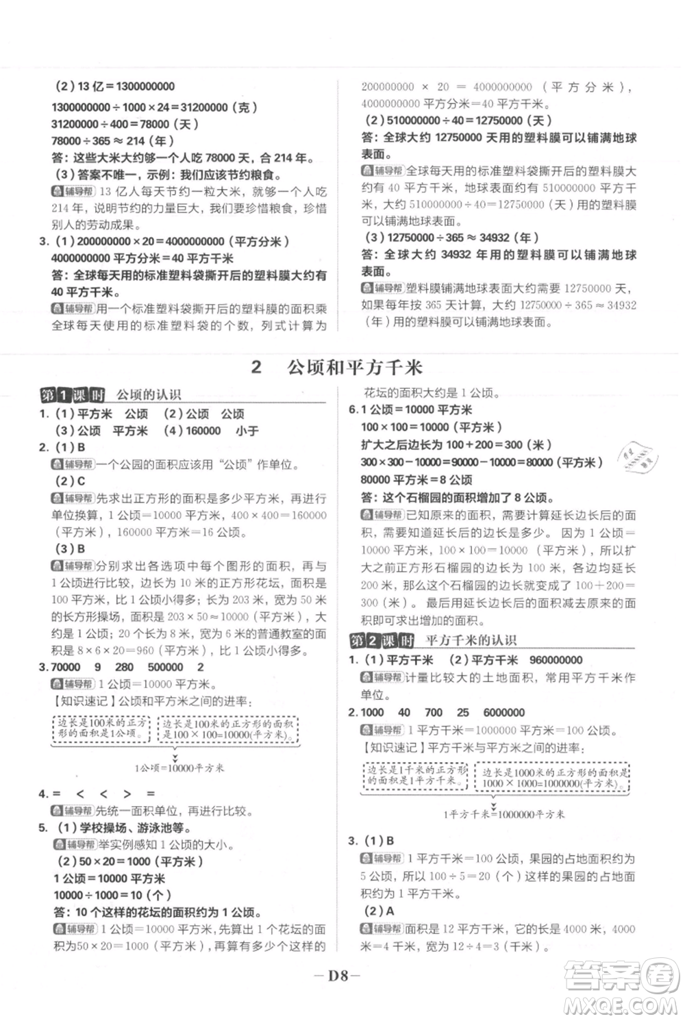 首都師范大學(xué)出版社2021小學(xué)必刷題四年級上冊數(shù)學(xué)人教版參考答案