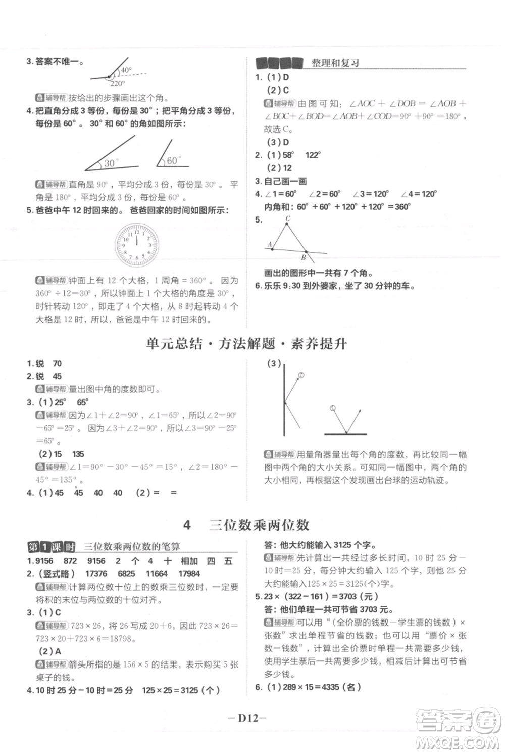 首都師范大學(xué)出版社2021小學(xué)必刷題四年級上冊數(shù)學(xué)人教版參考答案