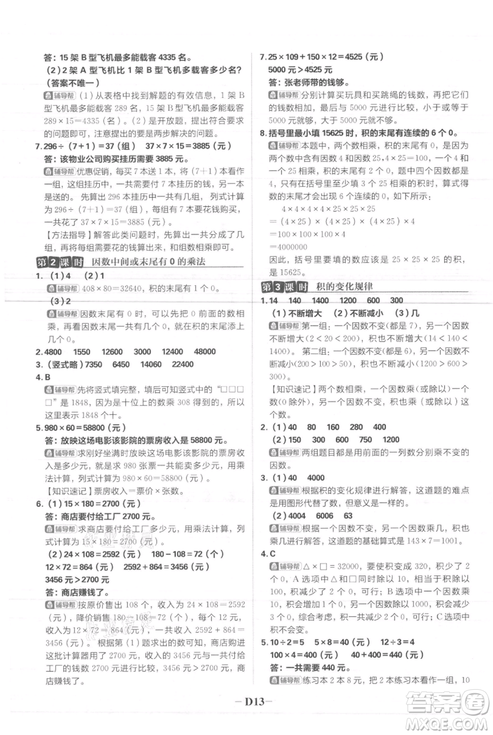 首都師范大學(xué)出版社2021小學(xué)必刷題四年級上冊數(shù)學(xué)人教版參考答案