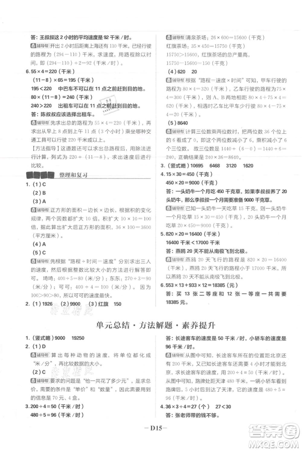 首都師范大學(xué)出版社2021小學(xué)必刷題四年級上冊數(shù)學(xué)人教版參考答案