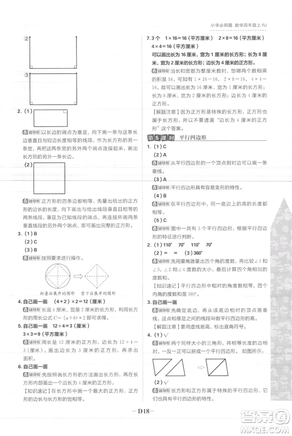 首都師范大學(xué)出版社2021小學(xué)必刷題四年級上冊數(shù)學(xué)人教版參考答案