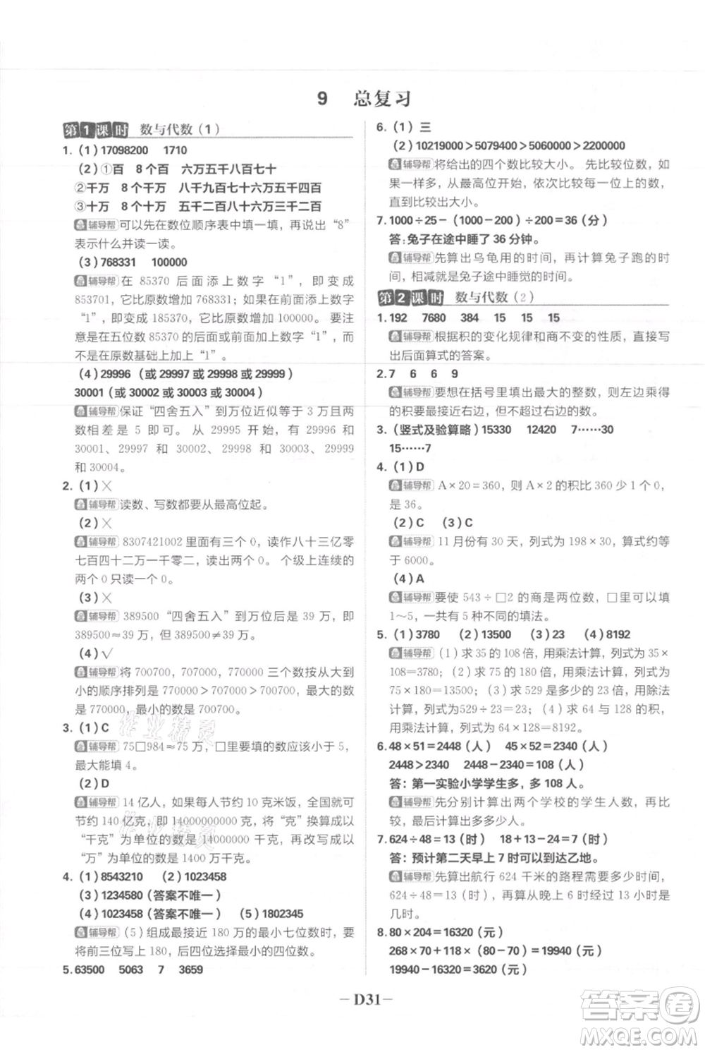 首都師范大學(xué)出版社2021小學(xué)必刷題四年級上冊數(shù)學(xué)人教版參考答案