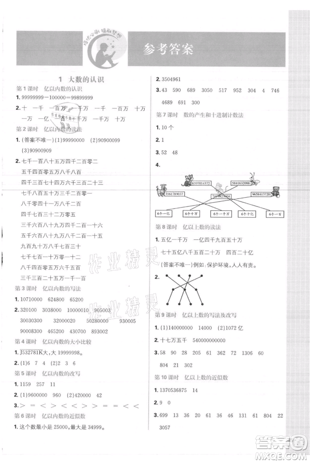 首都師范大學(xué)出版社2021小學(xué)必刷題四年級上冊數(shù)學(xué)人教版參考答案