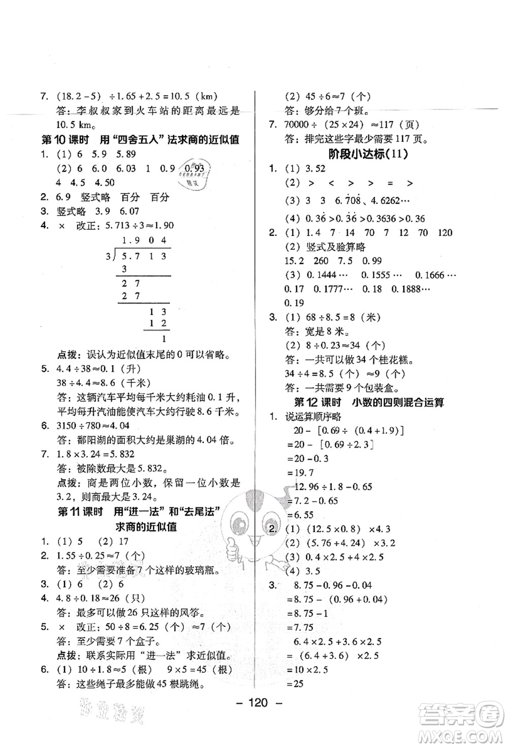 吉林教育出版社2021典中點(diǎn)綜合應(yīng)用創(chuàng)新題五年級(jí)數(shù)學(xué)上冊(cè)SJ蘇教版答案