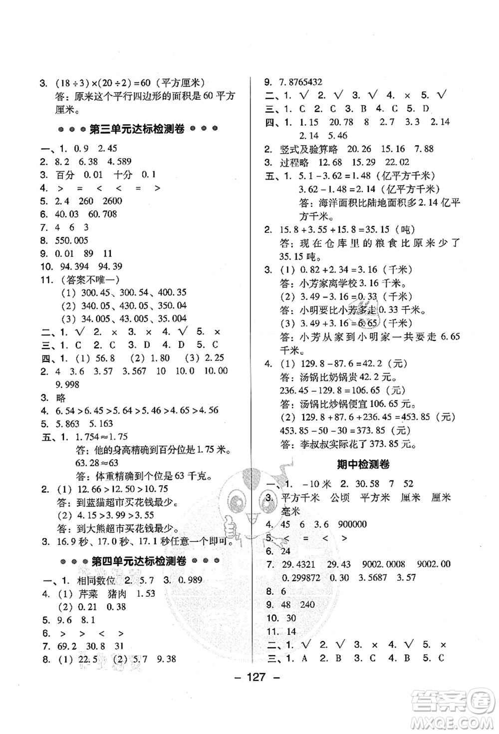 吉林教育出版社2021典中點(diǎn)綜合應(yīng)用創(chuàng)新題五年級(jí)數(shù)學(xué)上冊(cè)SJ蘇教版答案