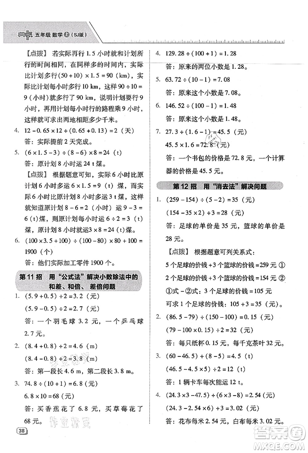 吉林教育出版社2021典中點(diǎn)綜合應(yīng)用創(chuàng)新題五年級(jí)數(shù)學(xué)上冊(cè)SJ蘇教版答案