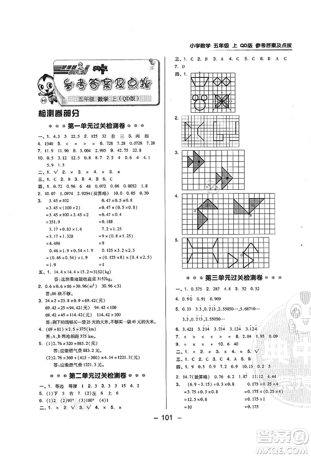 吉林教育出版社2021典中點(diǎn)綜合應(yīng)用創(chuàng)新題五年級(jí)數(shù)學(xué)上冊(cè)QD青島版答案